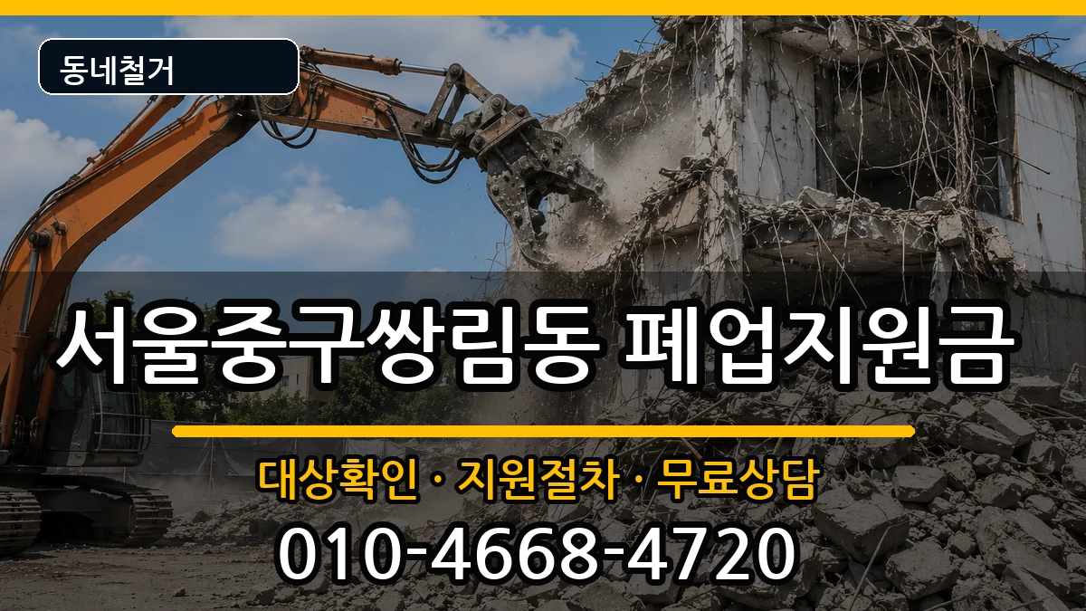 서울중구쌍림동 폐업지원금 현장 처리 안내 이미지 3
