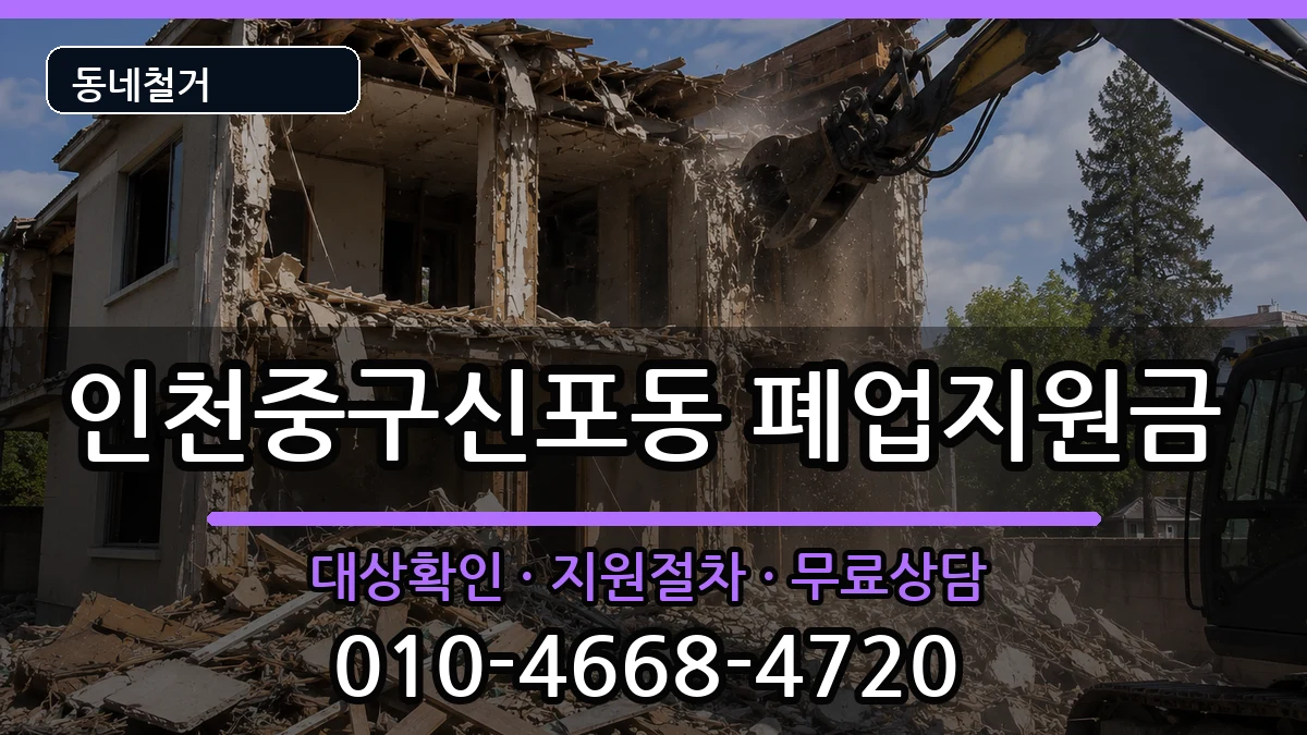 인천중구신포동  폐업지원금 지역형