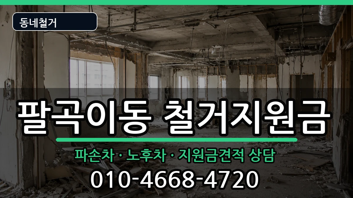 경기안산시상록구팔곡이동 철거지원금 경기안산시상록구팔곡이동 철거지원금 현장 처리 안내 이미지 1