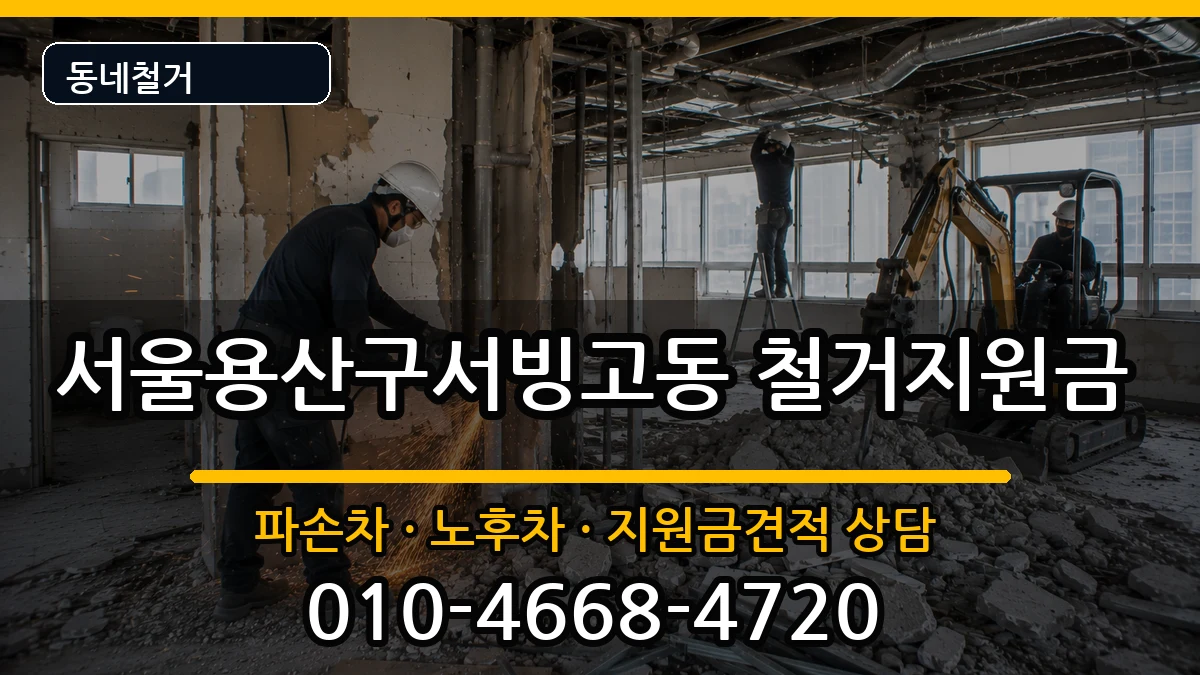 서울용산구서빙고동 철거지원금 서울용산구서빙고동 철거지원금 현장 처리 안내 이미지 1