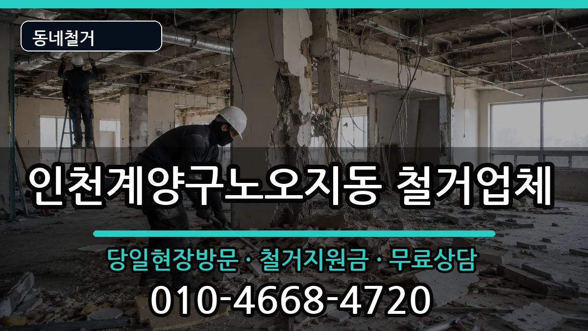 인천계양구노오지동  철거 비교형