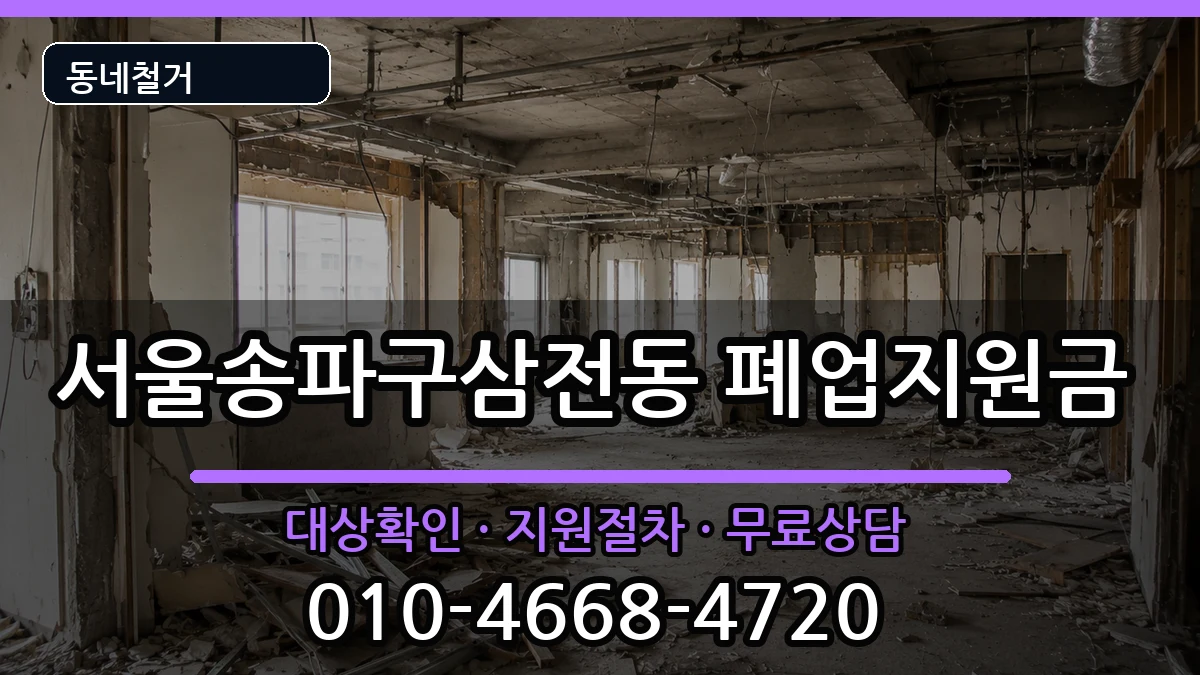 서울송파구삼전동 폐업지원금 현장 처리 안내 이미지 3