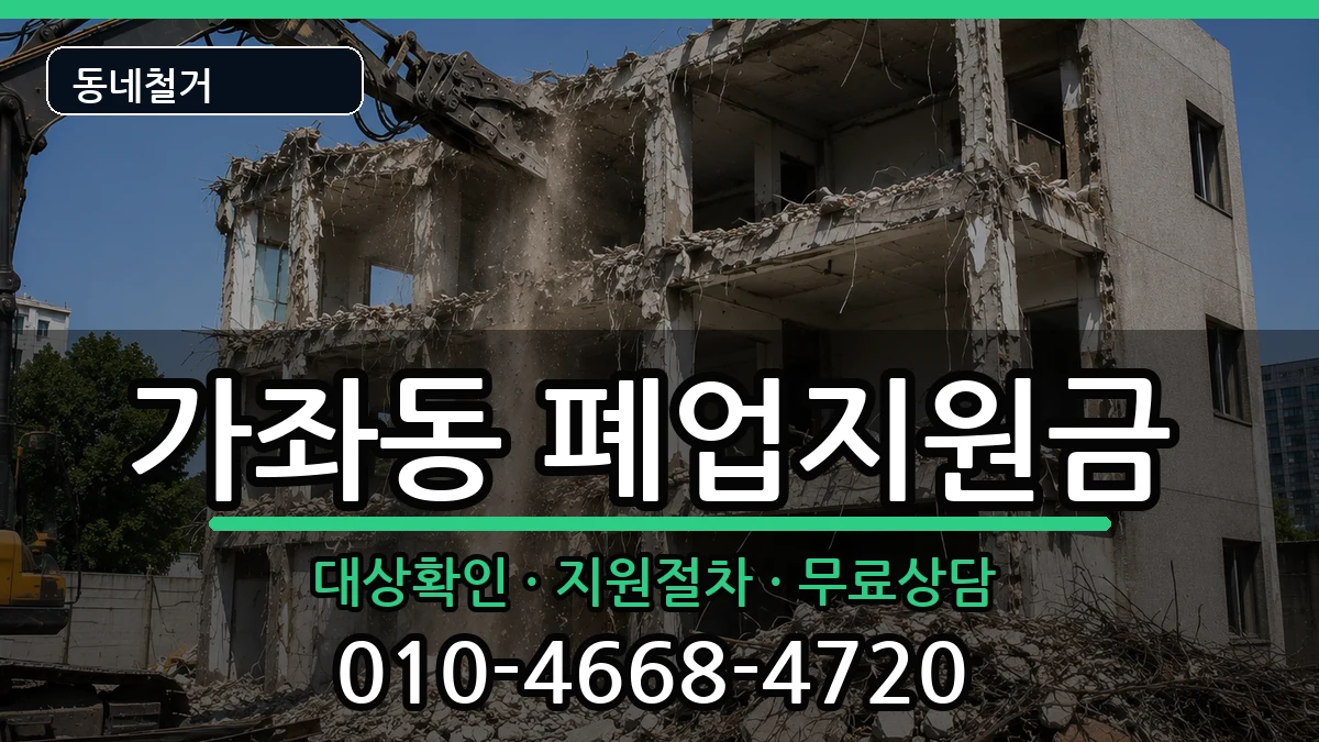 경기고양시일산서구가좌동 폐업지원금 경기고양시일산서구가좌동 폐업지원금 현장 처리 안내 이미지 3
