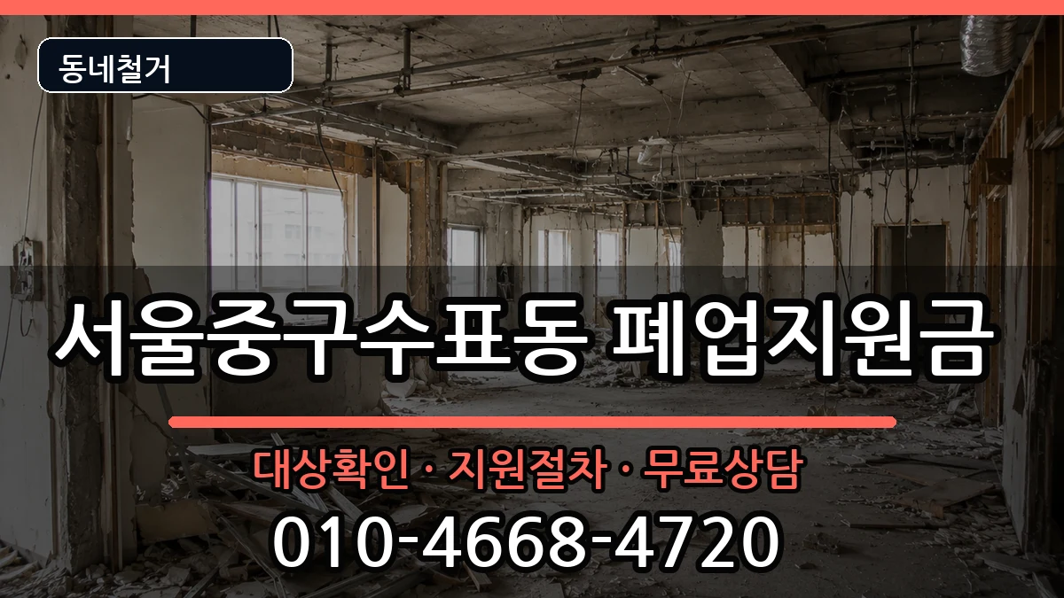 서울중구수표동 폐업지원금 서울중구수표동 폐업지원금 현장 처리 안내 이미지 1
