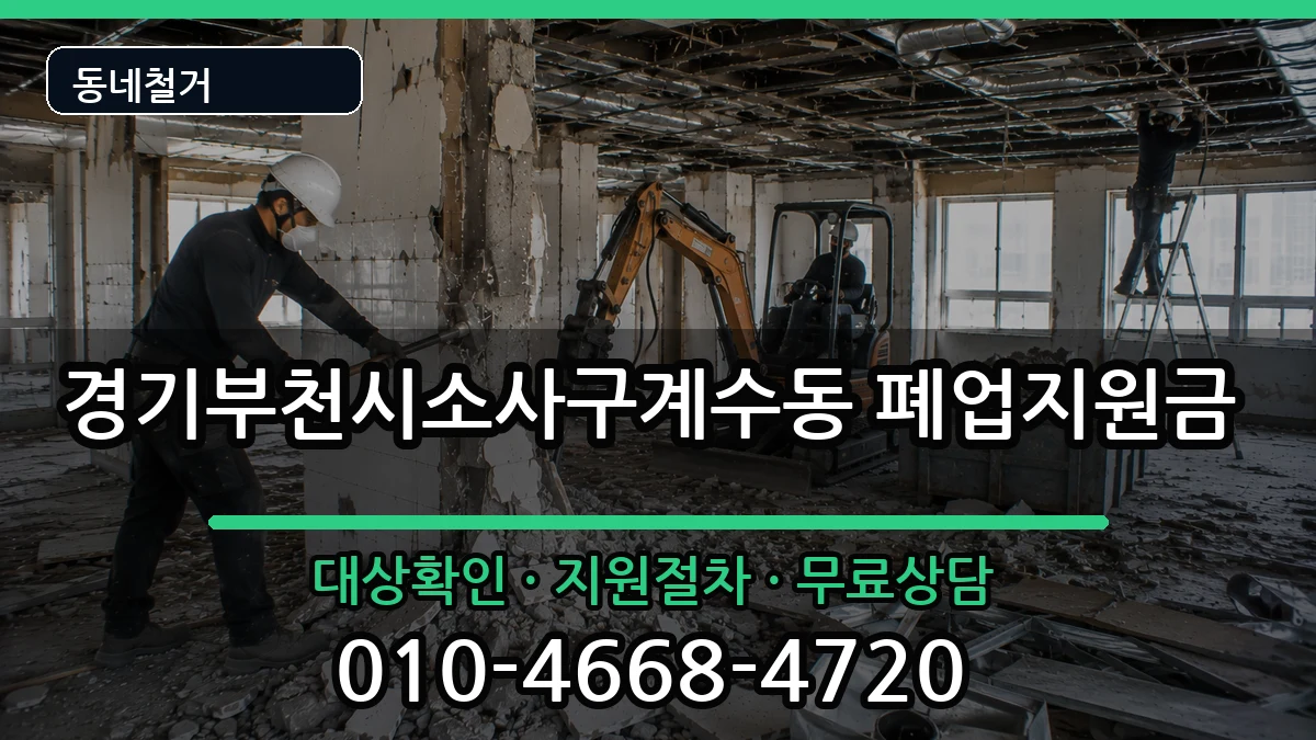 경기부천시소사구계수동 폐업지원금 현장 처리 안내 이미지 3