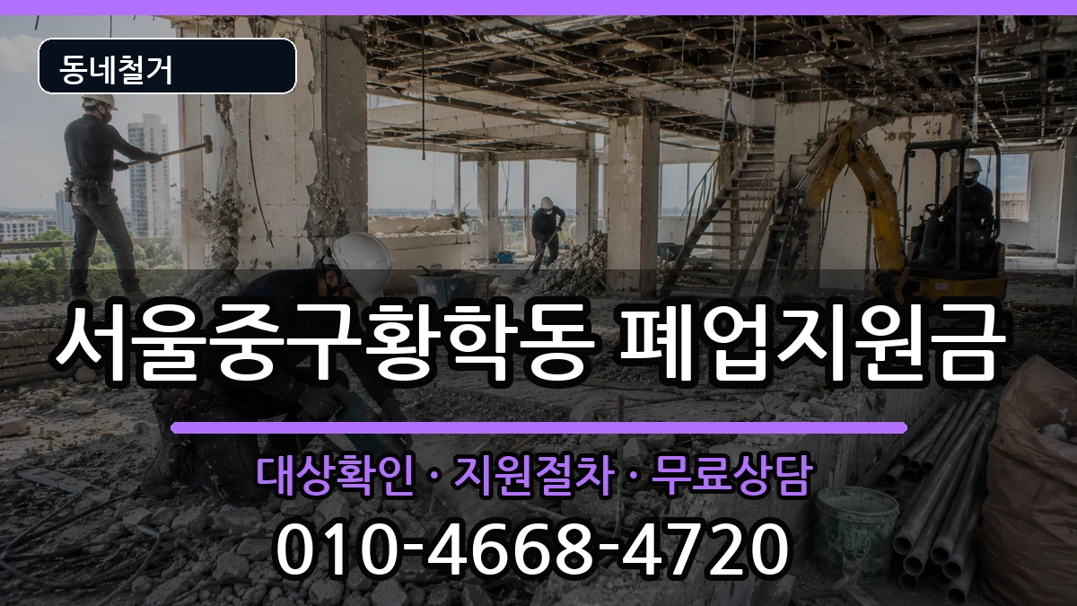 서울중구황학동 폐업지원금 서울중구황학동 폐업지원금 현장 처리 안내 이미지 1
