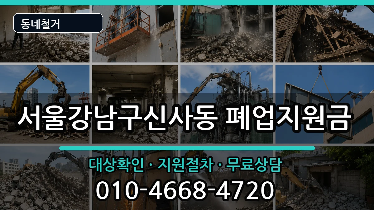 서울강남구신사동  폐업지원금 정보형