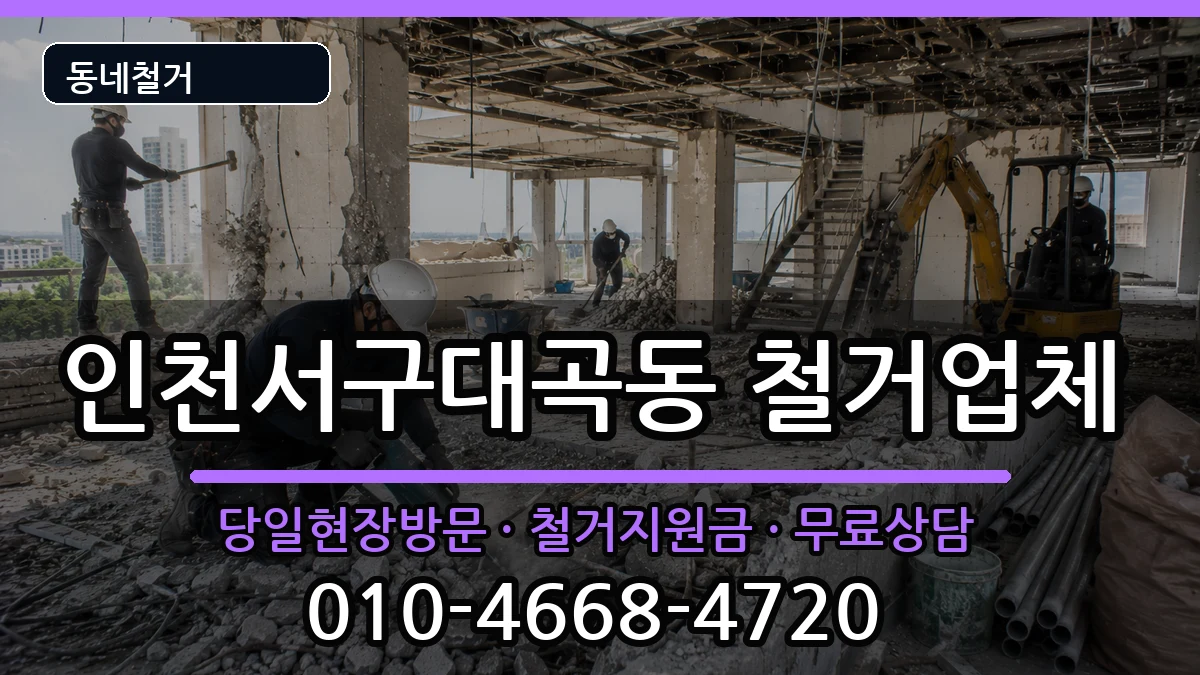 인천서구대곡동  철거 주의사항형