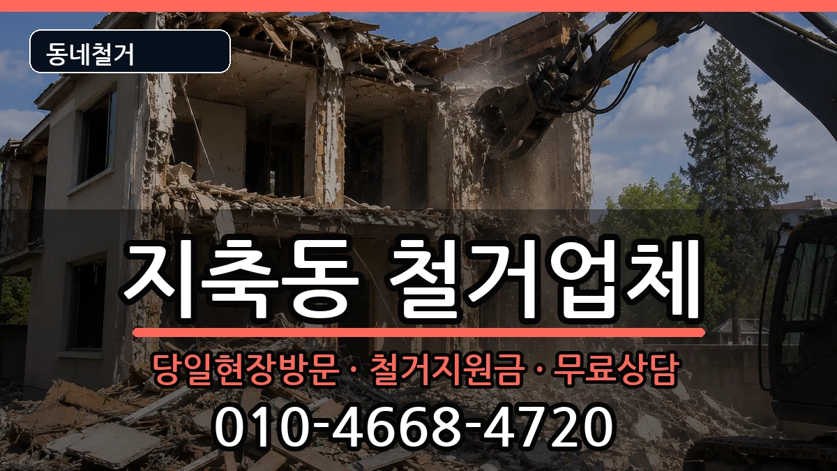 경기고양시덕양구지축동 철거 경기고양시덕양구지축동 철거 현장 처리 안내 이미지 1