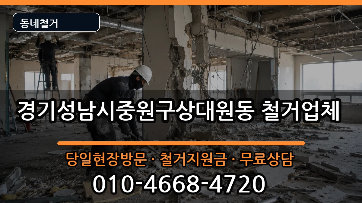 경기성남시중원구상대원동 철거 경기성남시중원구상대원동 철거 현장 처리 안내 이미지 2