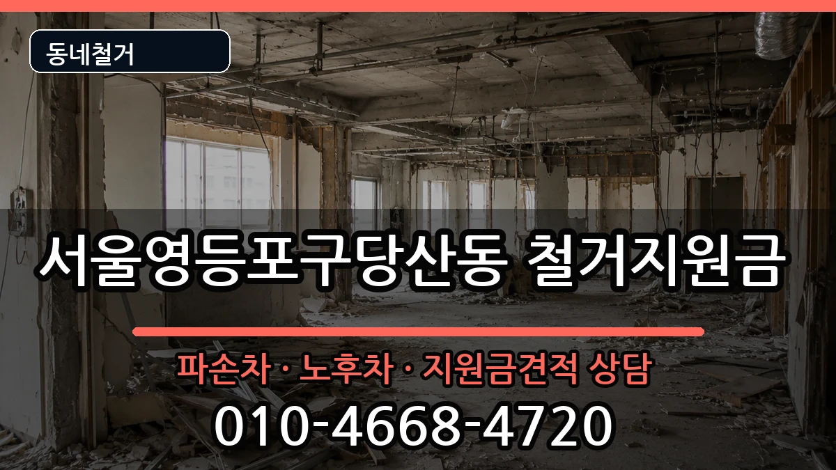 서울영등포구당산동 철거지원금 현장 처리 안내 이미지 1