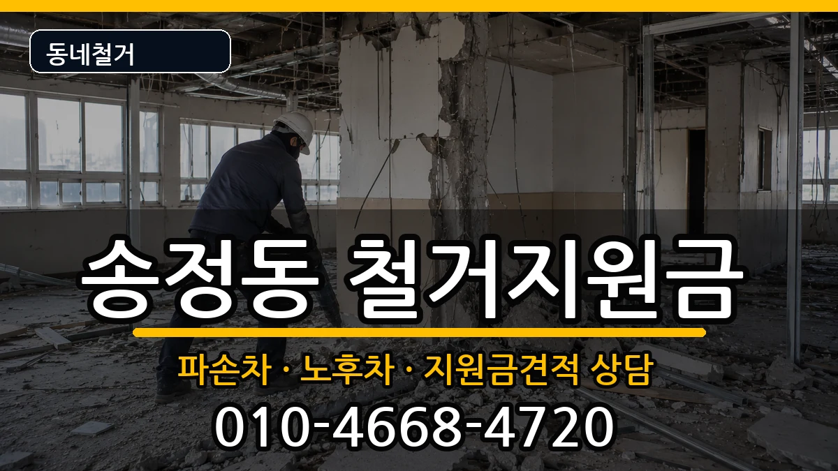경기광주시송정동 철거지원금 경기광주시송정동 철거지원금 현장 처리 안내 이미지 3