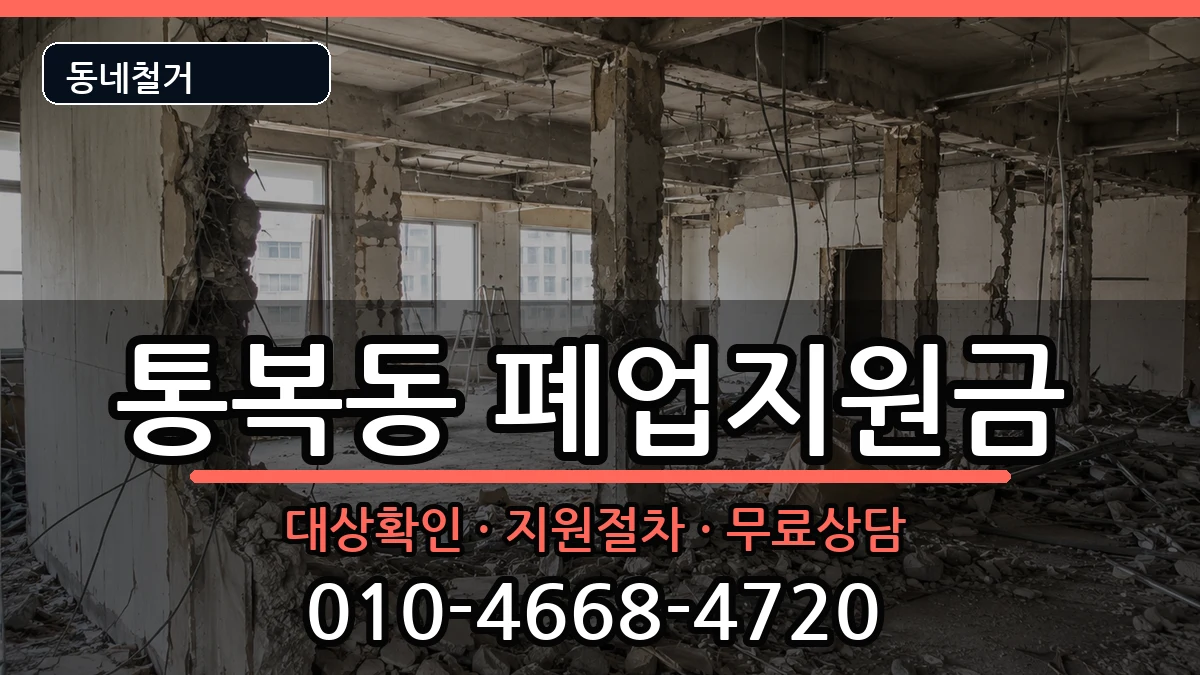 경기평택시통복동 폐업지원금 경기평택시통복동 폐업지원금 현장 처리 안내 이미지 2