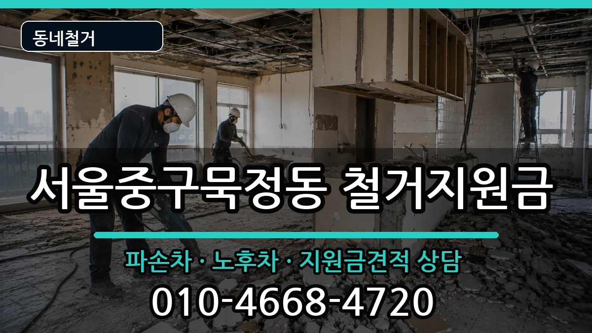 서울중구묵정동 철거지원금 현장 처리 안내 이미지 3