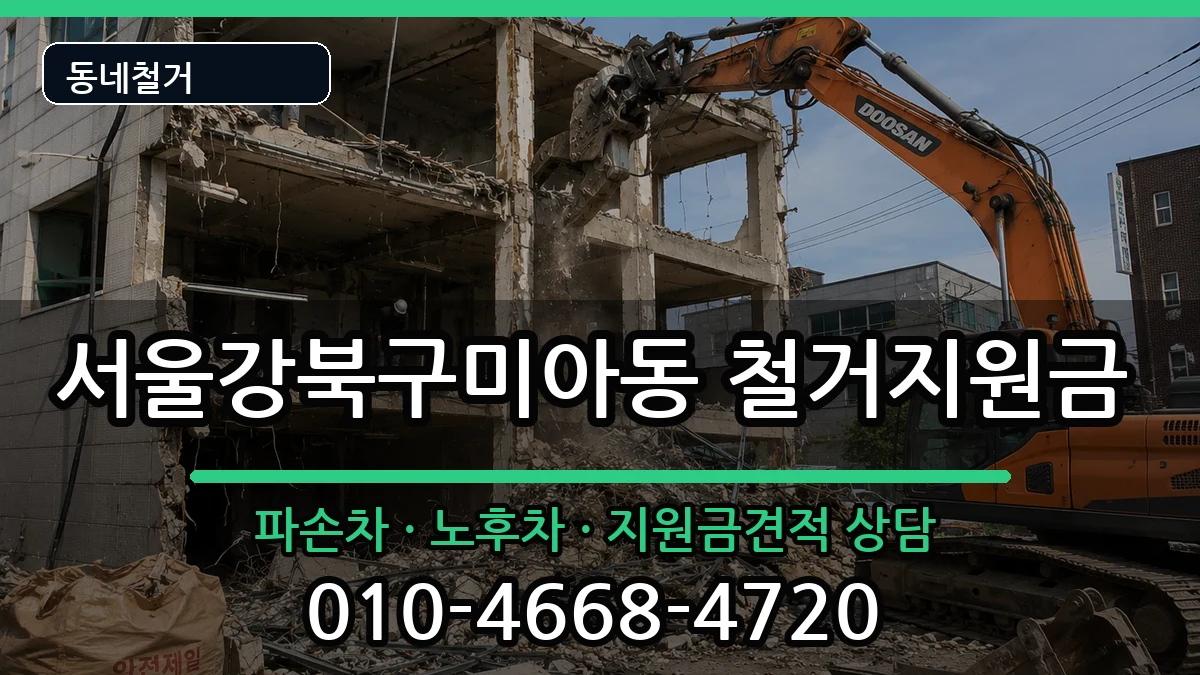 서울강북구미아동 철거지원금 현장 처리 안내 이미지 1