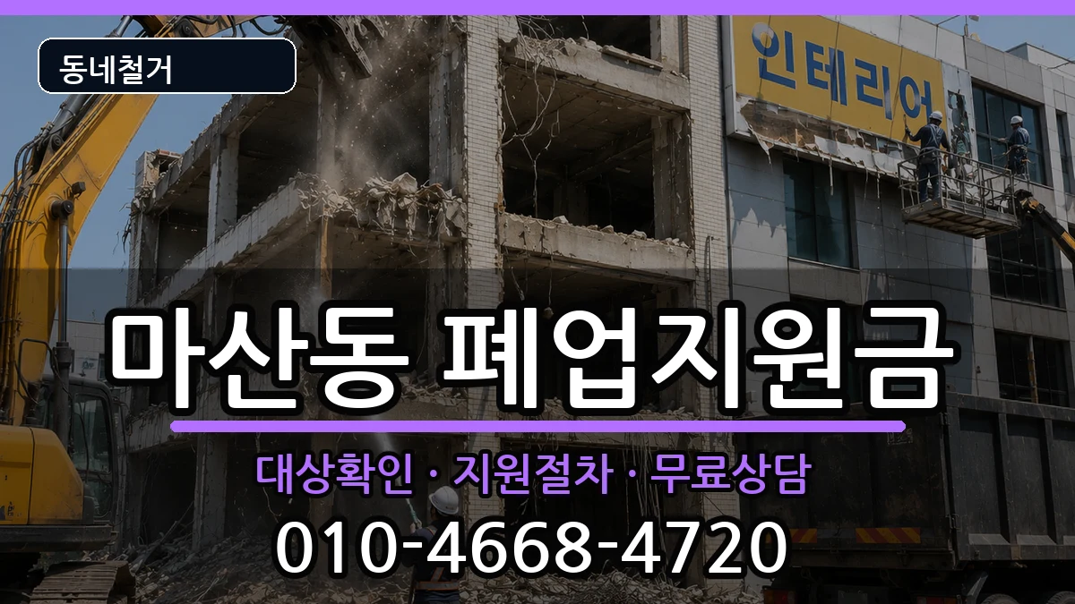 경기김포시마산동 폐업지원금 현장 처리 안내 이미지 2