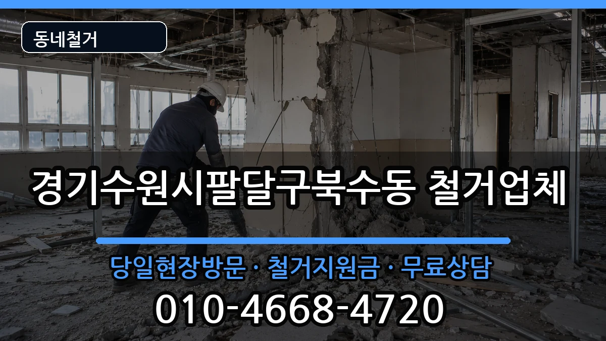 경기수원시팔달구북수동 철거 경기수원시팔달구북수동 철거 현장 처리 안내 이미지 1