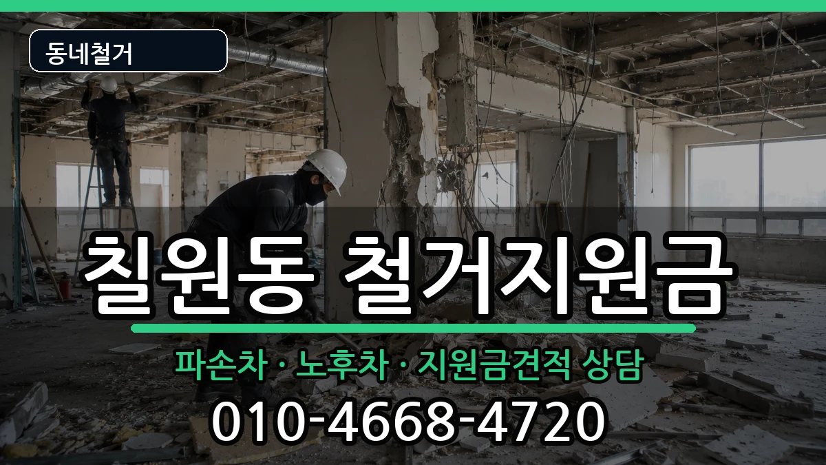 경기평택시칠원동 철거지원금 경기평택시칠원동 철거지원금 현장 처리 안내 이미지 2