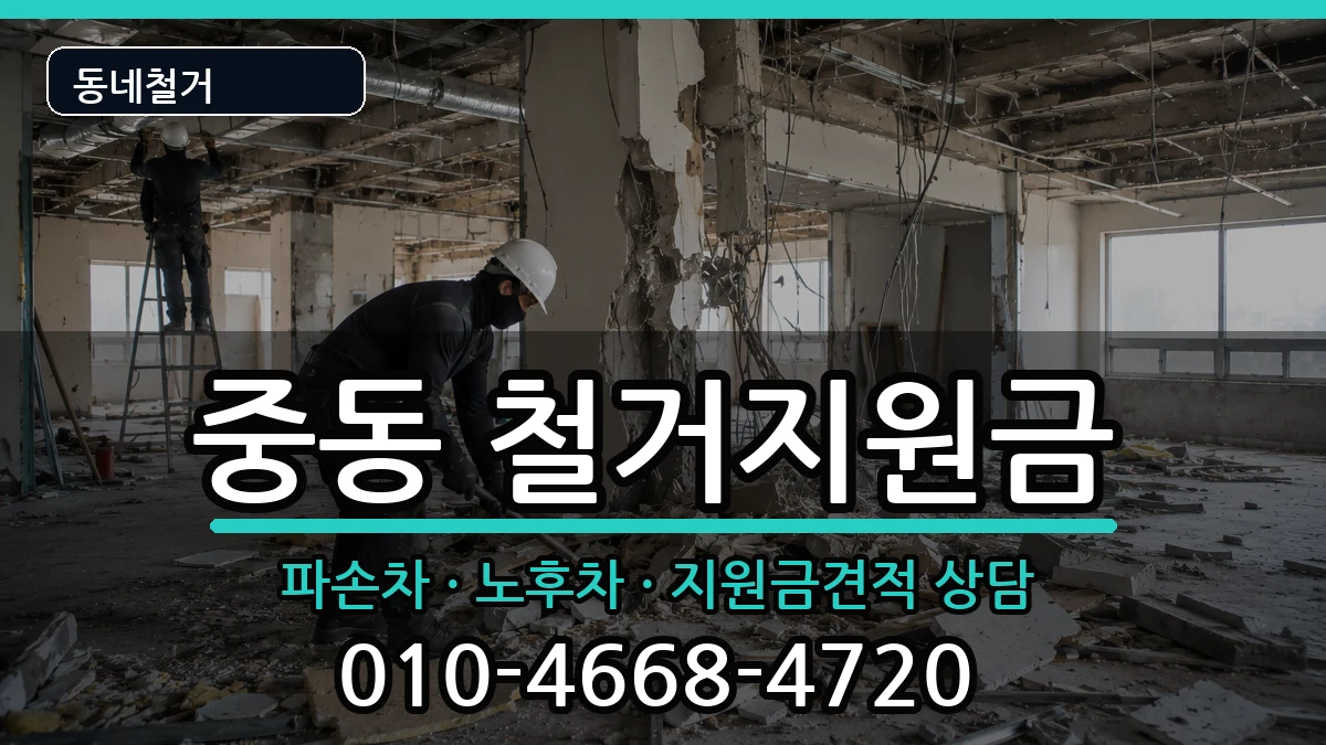 경기용인시기흥구중동  철거지원금 비교형
