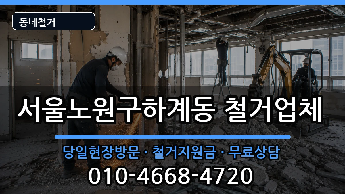 서울노원구하계동  철거 서류형