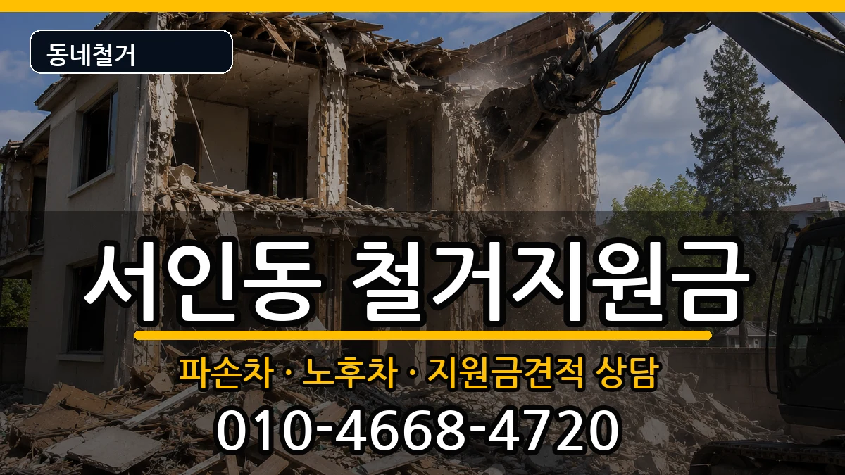 경기안성시서인동  철거지원금 지역형