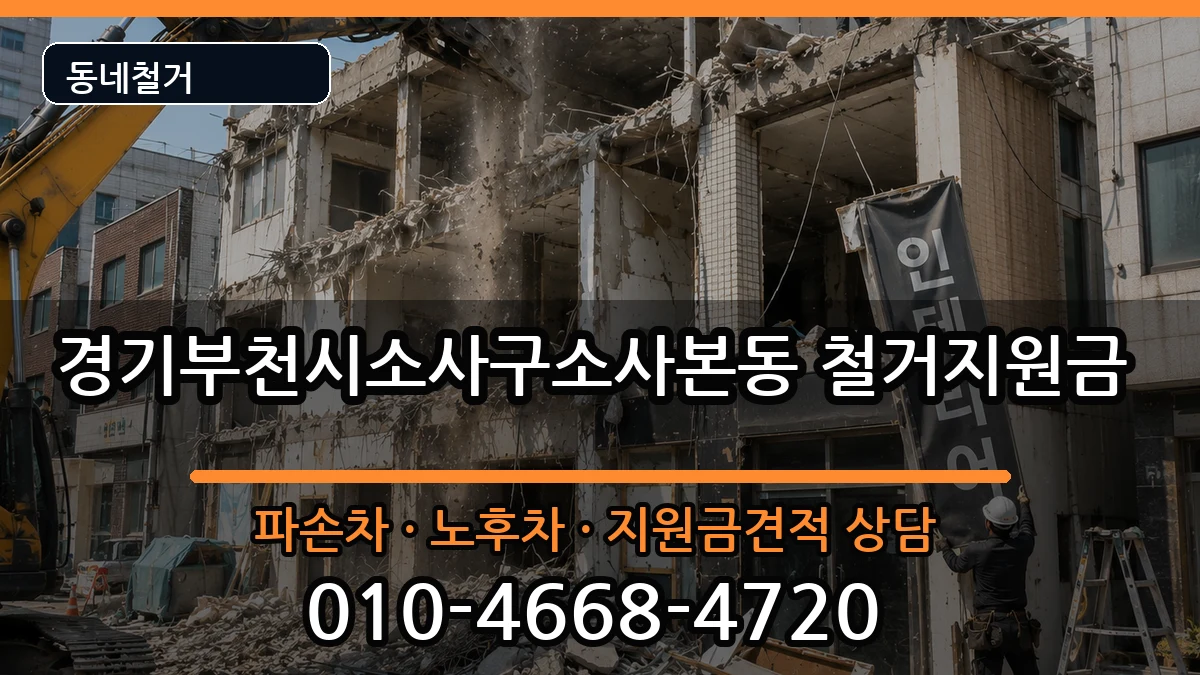 경기부천시소사구소사본동 철거지원금 현장 처리 안내 이미지 3