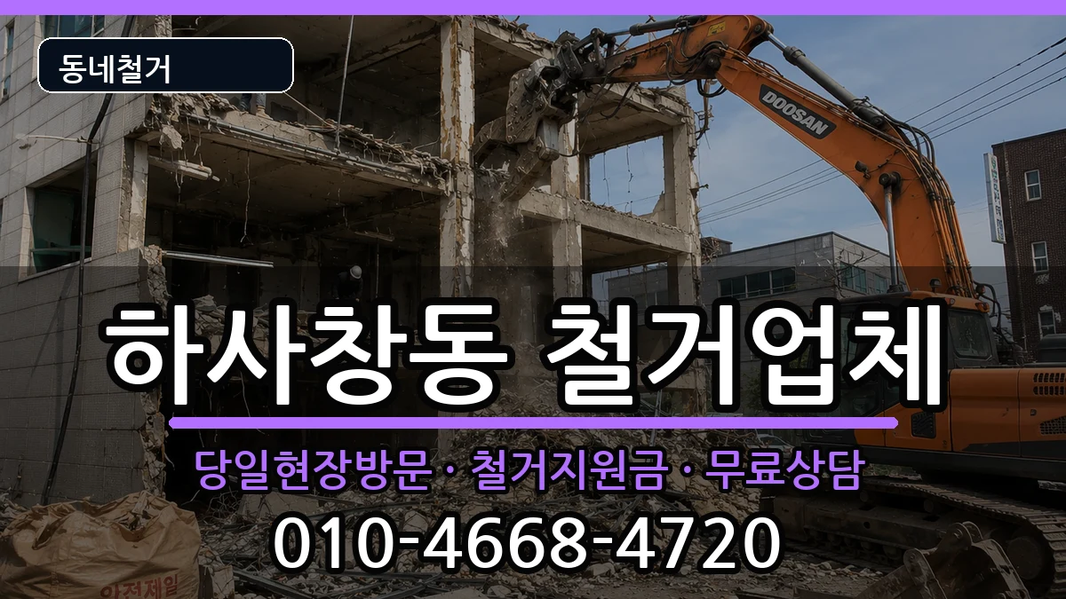 경기하남시하사창동 철거 경기하남시하사창동 철거 현장 처리 안내 이미지 2