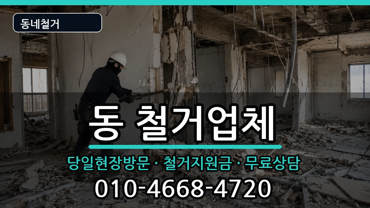 경기구리시동구동 철거 경기구리시동구동 철거 현장 처리 안내 이미지 3
