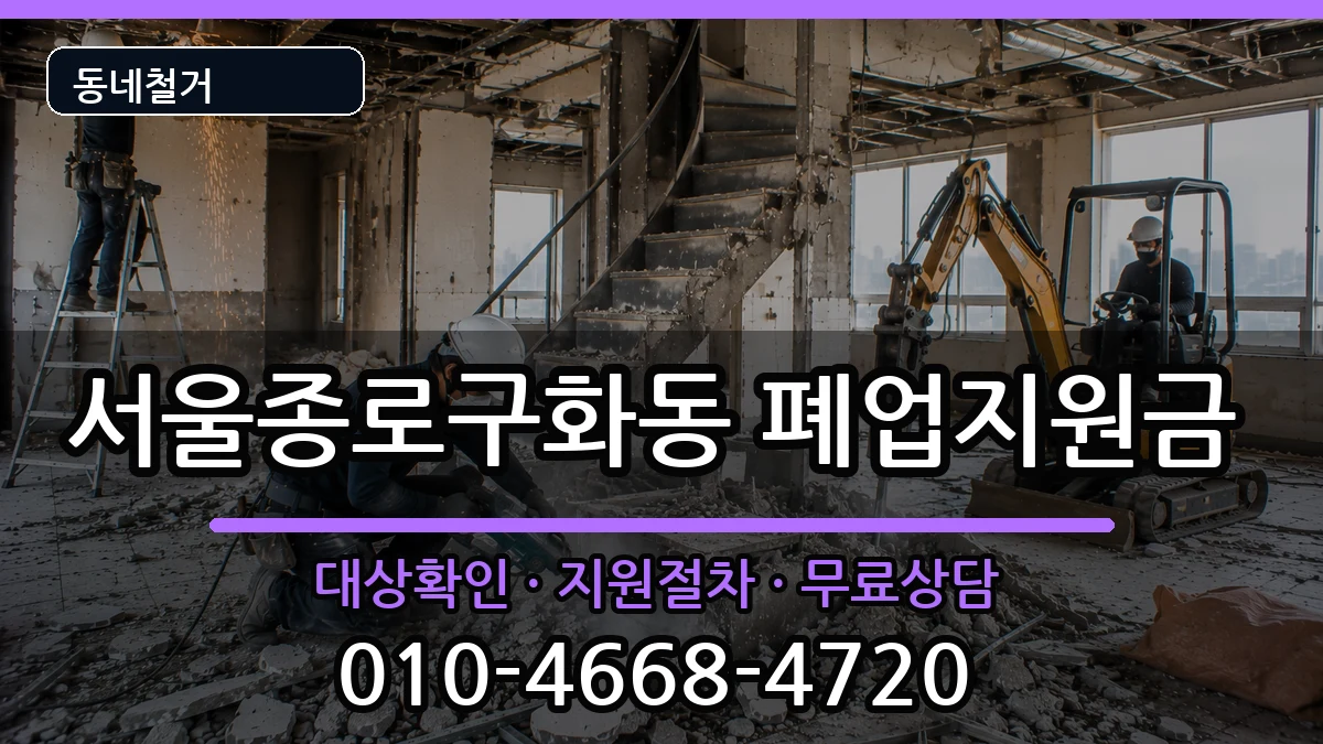서울종로구화동 폐업지원금 현장 처리 안내 이미지 2