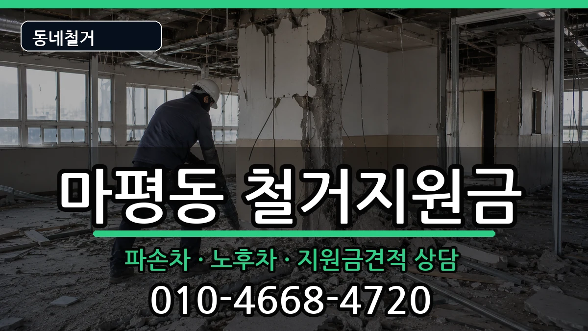 경기용인시처인구마평동  철거지원금 사례형