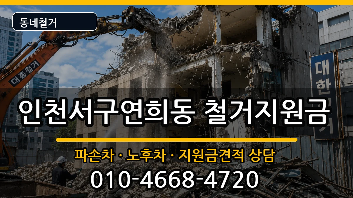 인천서구연희동  철거지원금 지역형