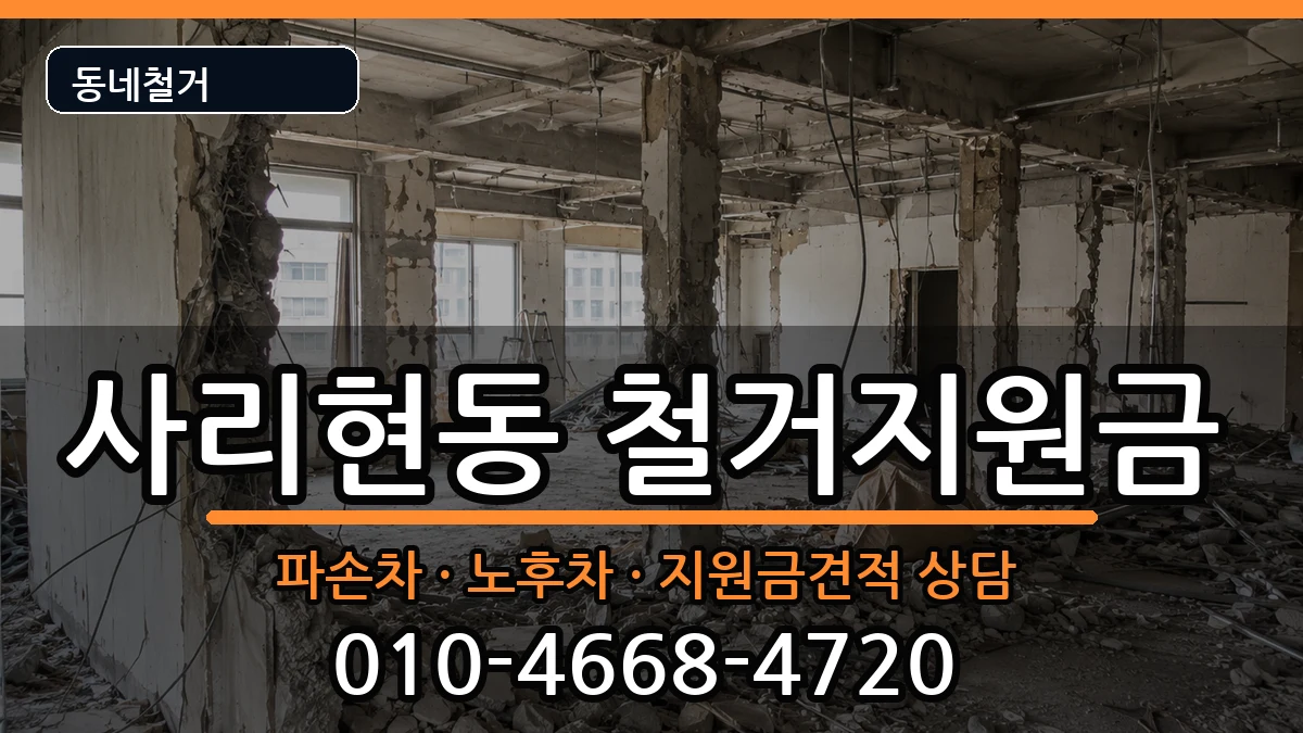 경기고양시일산동구사리현동  철거지원금 FAQ형