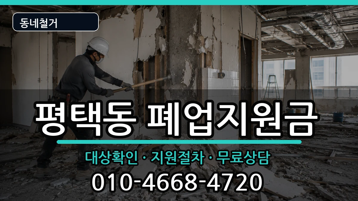 경기평택시평택동 폐업지원금 경기평택시평택동 폐업지원금 현장 처리 안내 이미지 2