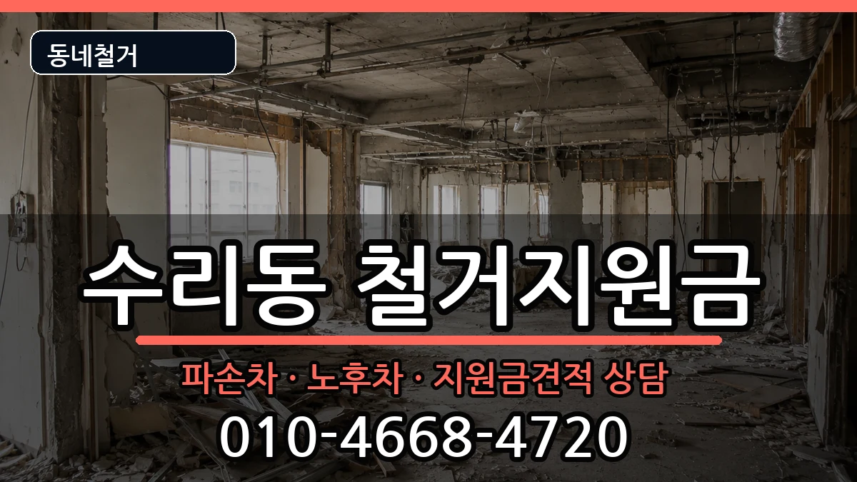 경기군포시수리동 철거지원금 현장 처리 안내 이미지 1