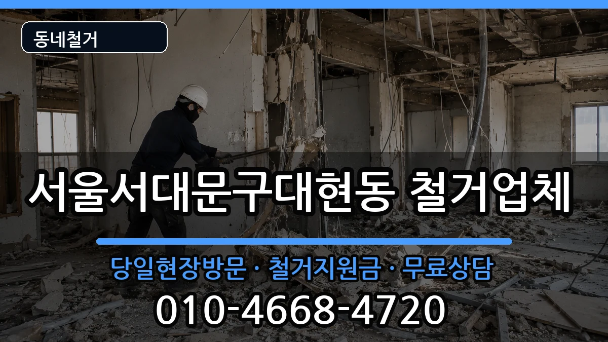 서울서대문구대현동 철거 서울서대문구대현동 철거 현장 처리 안내 이미지 1