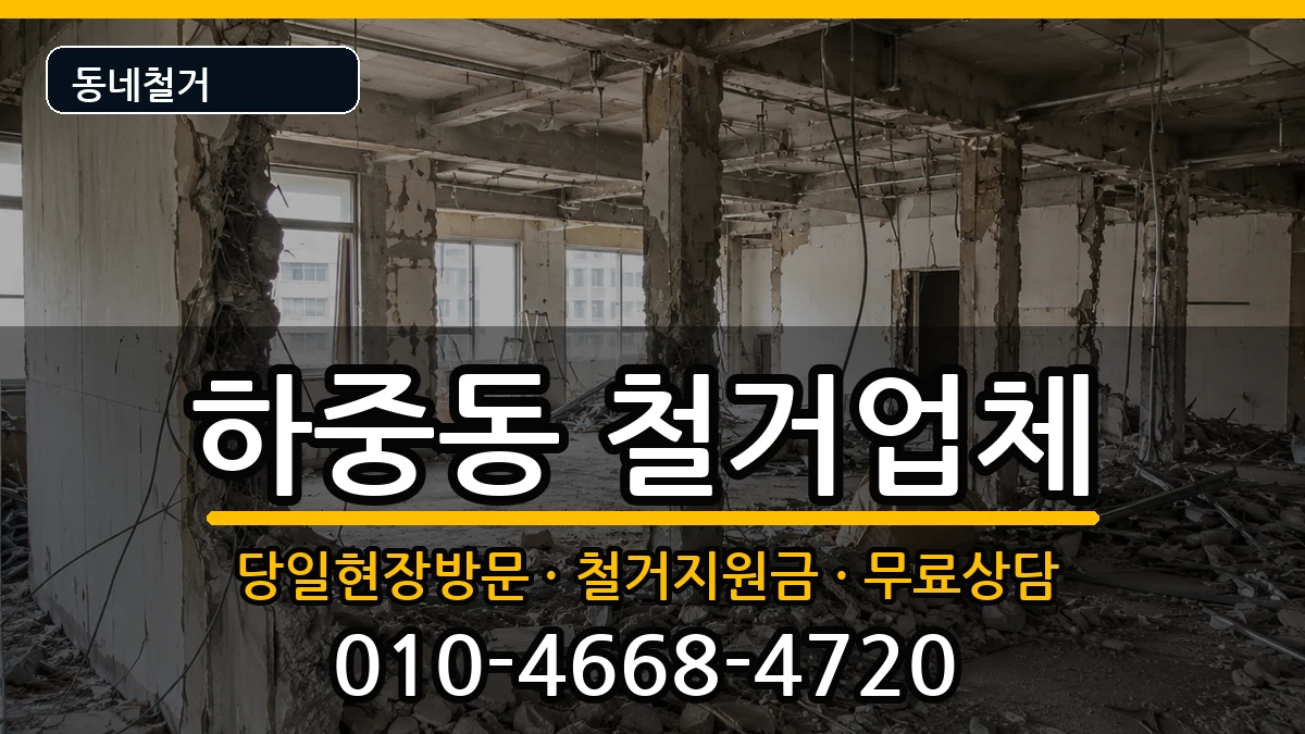 경기시흥시하중동 철거 현장 처리 안내 이미지 1