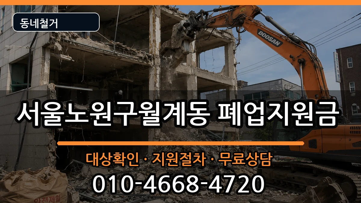 서울노원구월계동 폐업지원금 현장 처리 안내 이미지 2