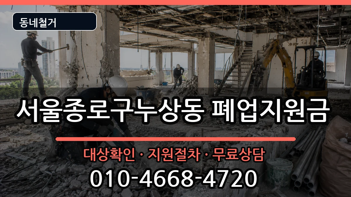 서울종로구누상동 폐업지원금 서울종로구누상동 폐업지원금 현장 처리 안내 이미지 2