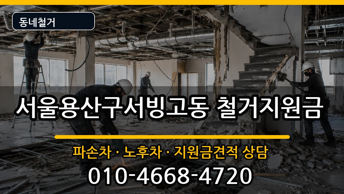 서울용산구서빙고동  철거지원금 비용형
