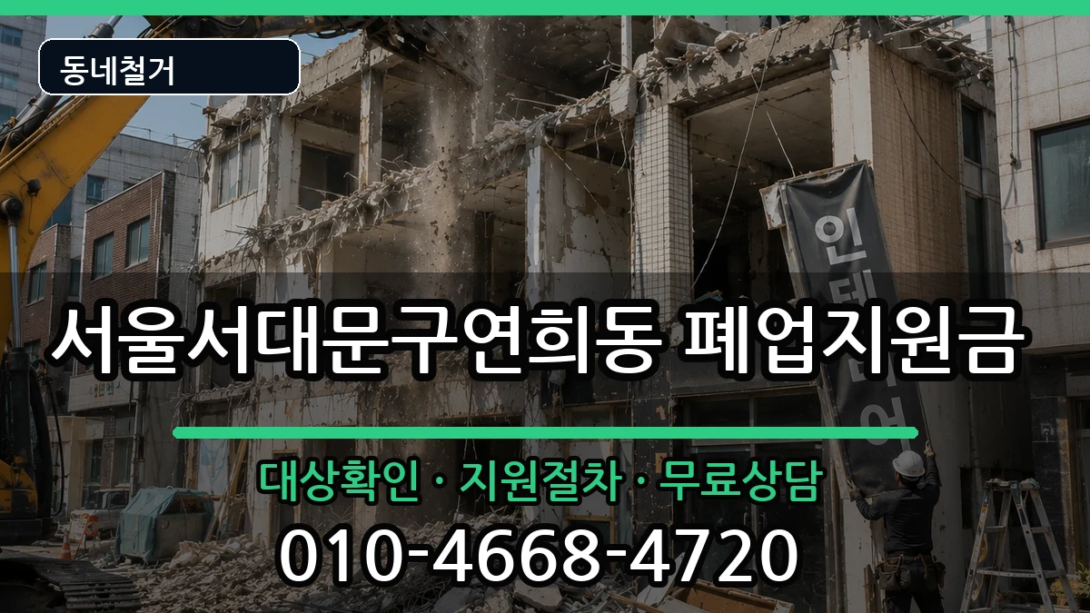 서울서대문구연희동 폐업지원금 서울서대문구연희동 폐업지원금 현장 처리 안내 이미지 3