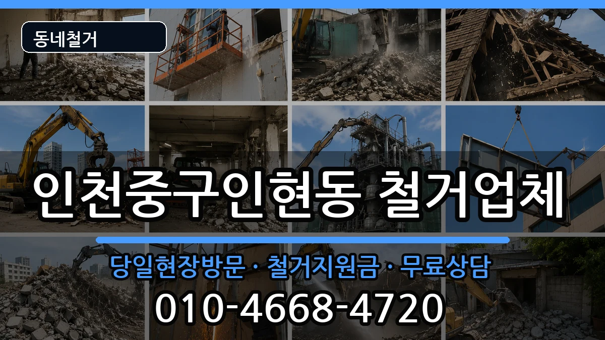 인천중구인현동 철거 인천중구인현동 철거 현장 처리 안내 이미지 1