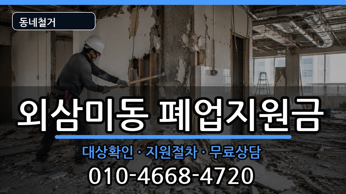 경기오산시외삼미동 폐업지원금 현장 처리 안내 이미지 1