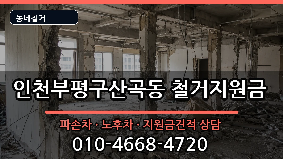 인천부평구산곡동 철거지원금 인천부평구산곡동 철거지원금 현장 처리 안내 이미지 2