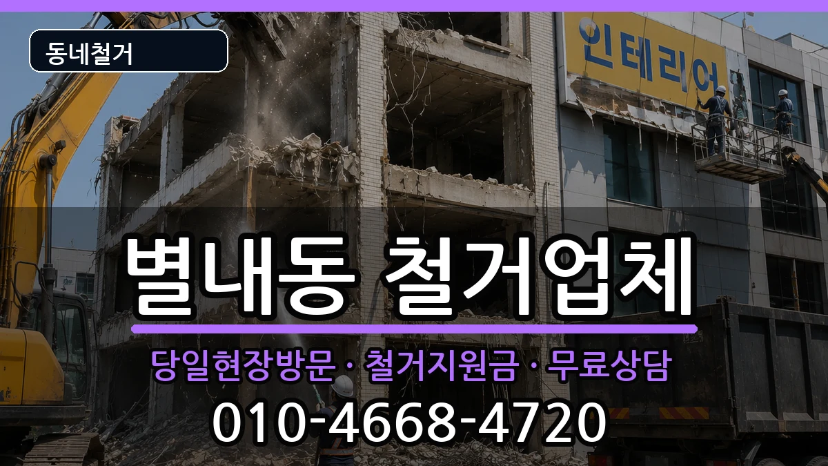 경기남양주시별내동 철거 경기남양주시별내동 철거 현장 처리 안내 이미지 1