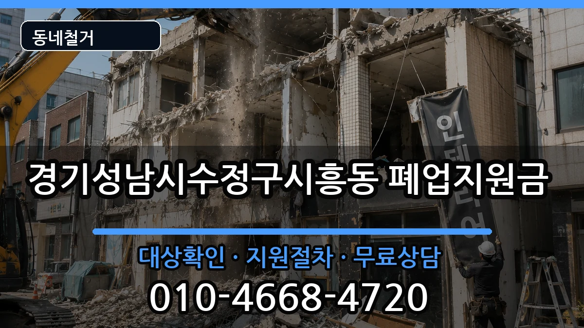 경기성남시수정구시흥동 폐업지원금 경기성남시수정구시흥동 폐업지원금 현장 처리 안내 이미지 1