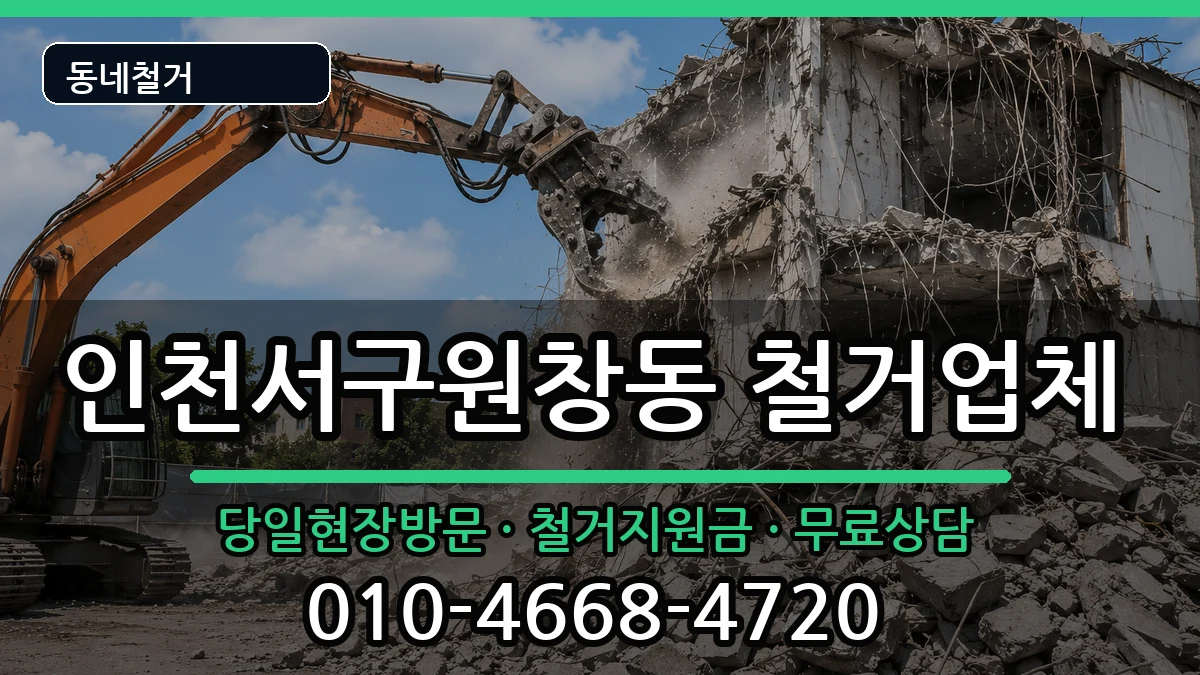 인천서구원창동  철거 질문형
