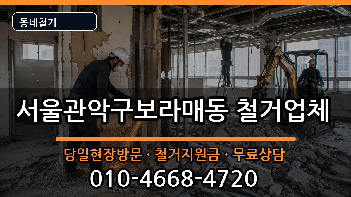서울관악구보라매동 철거 현장 처리 안내 이미지 2