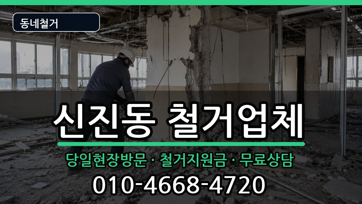 경기여주시신진동 철거 경기여주시신진동 철거 현장 처리 안내 이미지 1