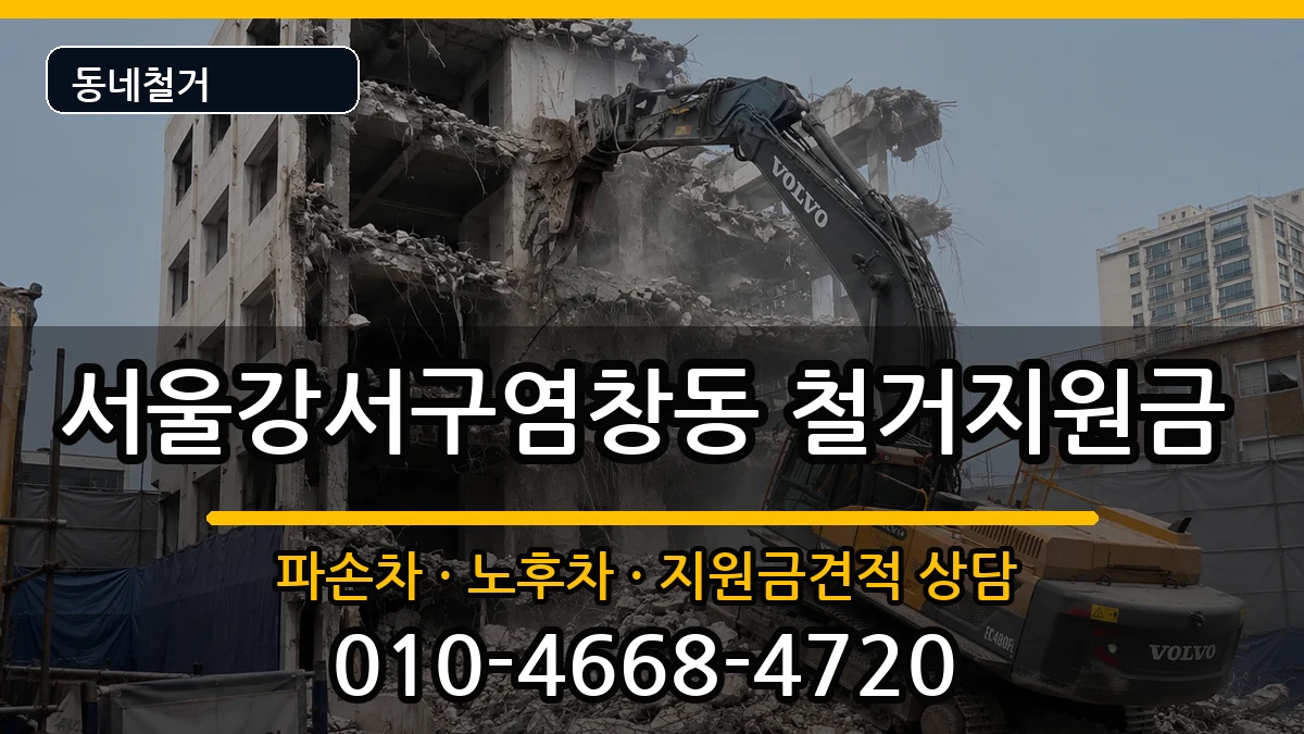 서울강서구염창동 철거지원금 현장 처리 안내 이미지 2