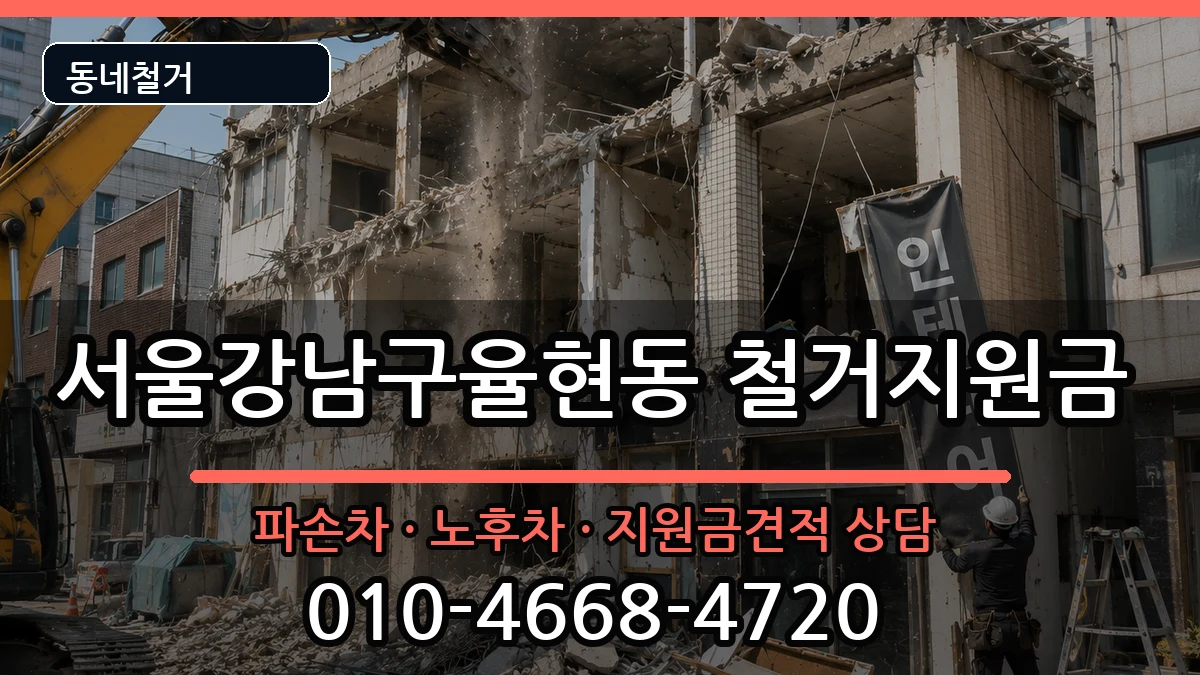 서울강남구율현동  철거지원금 질문형